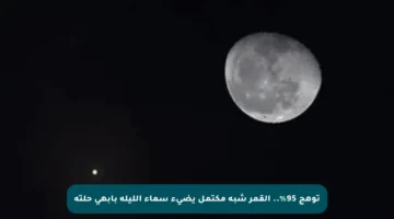 توهج 95%.. القمر شبه مكتمل يضيء سماء الليلة بأبهى حلته